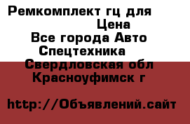Ремкомплект гц для komatsu 707.99.75410 › Цена ­ 4 000 - Все города Авто » Спецтехника   . Свердловская обл.,Красноуфимск г.